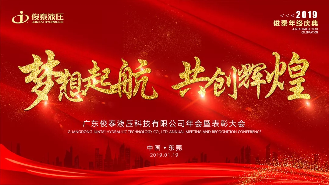 年會(huì)回顧 | 2019，我們一起聚力前行·共創(chuàng)輝煌 ！
