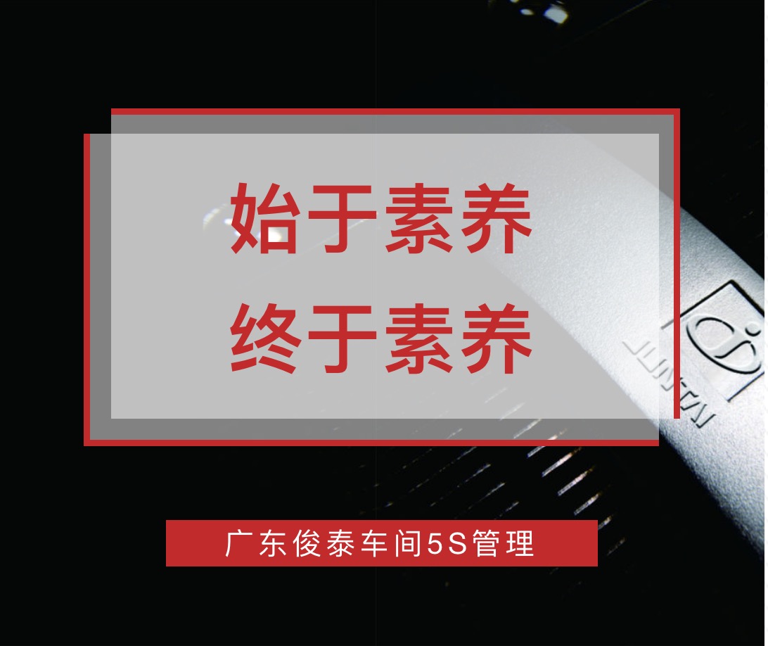 始于素養(yǎng)，終于素養(yǎng) | 廣東俊泰車間5S管理