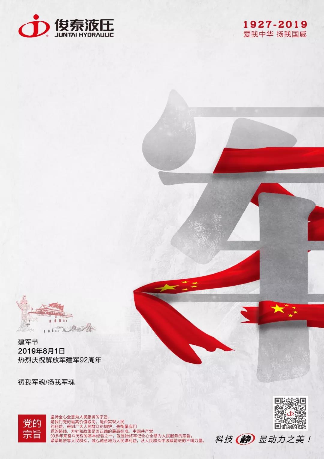 熱烈慶祝中國人民解放軍建軍92周年！