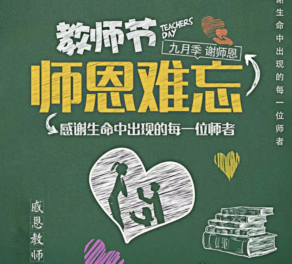 感謝生命中出現(xiàn)的每一位老師，教師節(jié)快樂！