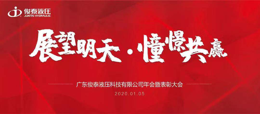 年會(huì)回顧 | 2020，我們一起展望明天，憧憬共贏 ！