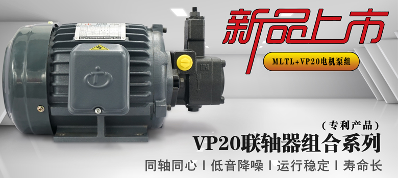 【新品上市】俊泰液壓專利產(chǎn)品，VP20葉片泵聯(lián)軸器組合系列新創(chuàng)意！