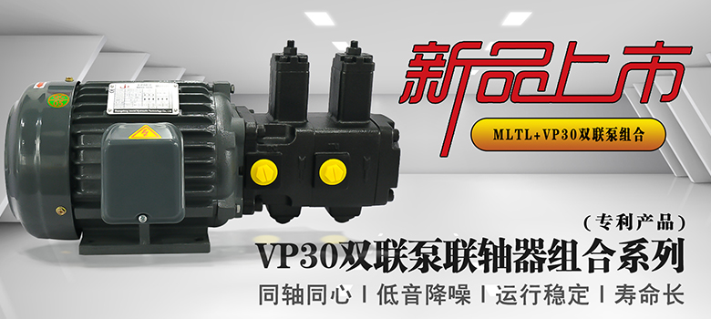 【新品上市】俊泰液壓VP30雙聯(lián)變量葉片泵，聯(lián)軸器組合系列新創(chuàng)意！