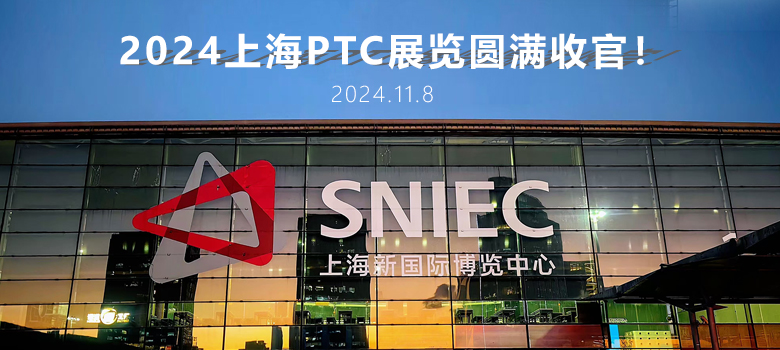 2024上海PTC圓滿收官，俊泰液壓期待與您下次相聚！